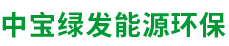 北京中宝绿发能源环保科技有限公司